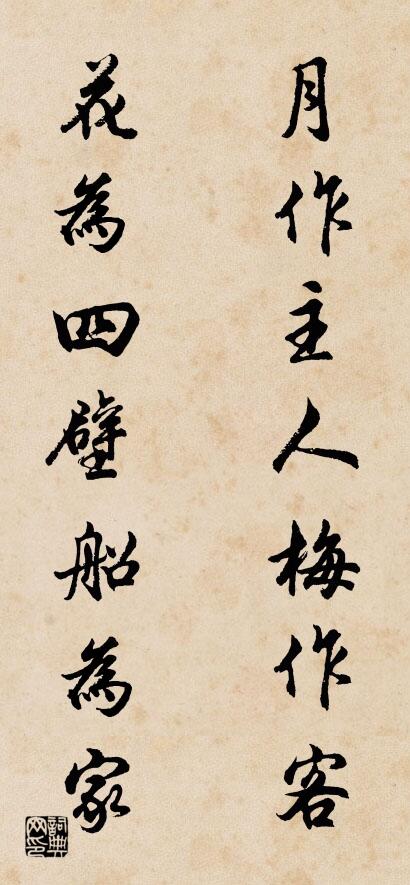 月作主人梅作客 花为四壁船为家对联书法作品欣赏