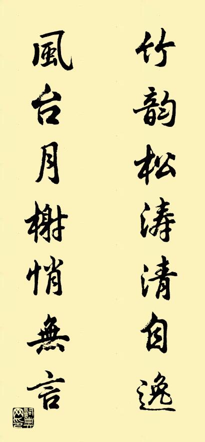 竹韵松涛清自逸 风台月榭悄无言对联书法作品欣赏