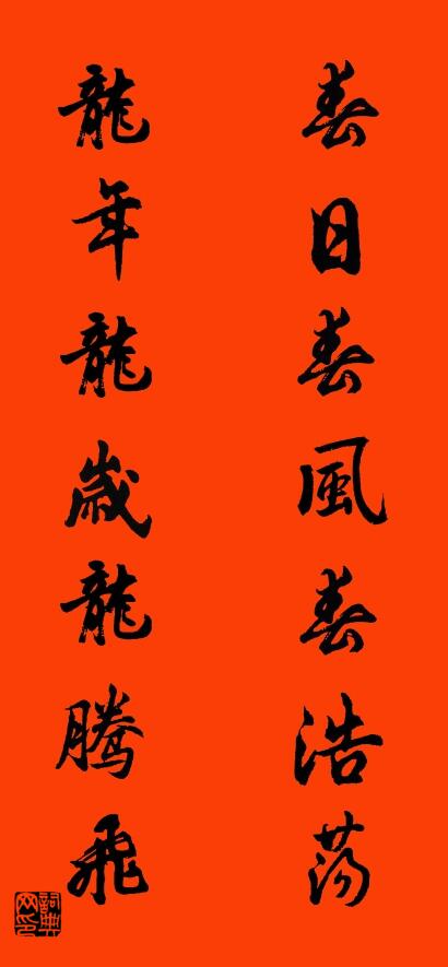 春日春风春浩荡 龙年龙岁龙腾飞对联书法作品欣赏