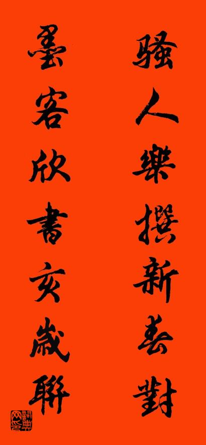 骚人乐撰新春对 墨客欣书亥岁联对联书法作品欣赏