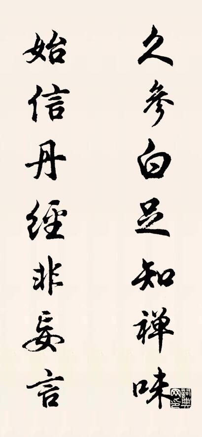 久参白足知禅味； 始信丹经非妄言。对联书法作品欣赏