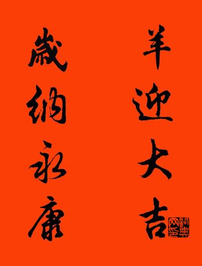 羊迎大吉 岁纳永康对联书法作品欣赏