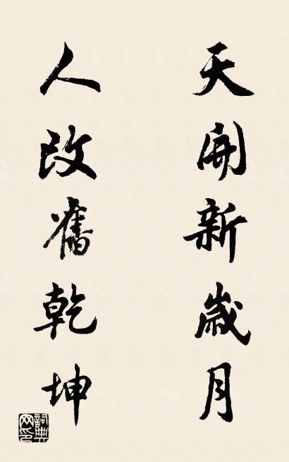 天开新岁月 人改旧乾坤对联书法作品欣赏