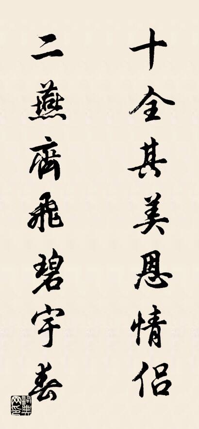 十全其美恩情侣 二燕齐飞碧宇春对联书法作品欣赏