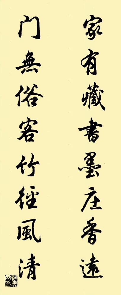家有藏书墨庄香远 门无俗客竹径风清对联书法作品欣赏