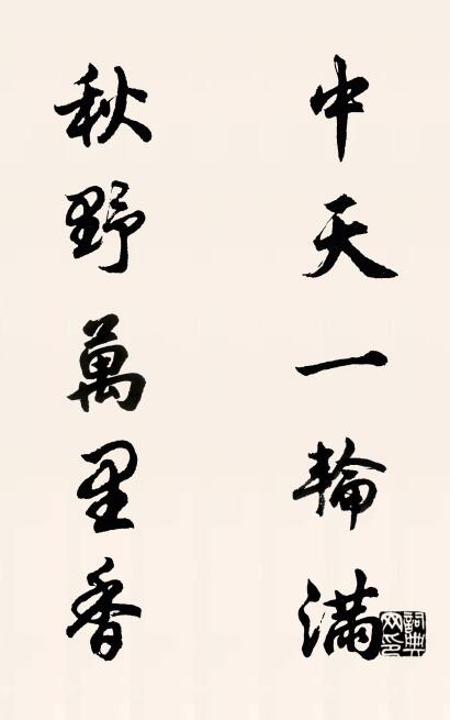 中天一轮满 秋野万里香对联书法作品欣赏