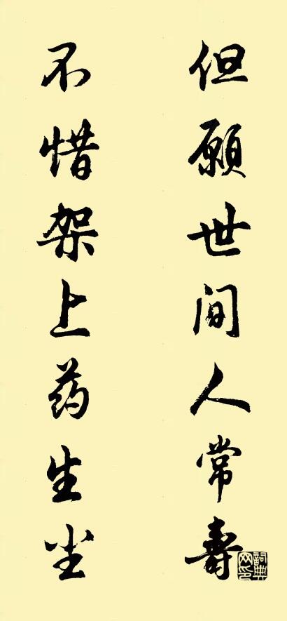 但愿世间人常寿 不惜架上药生尘对联书法作品欣赏