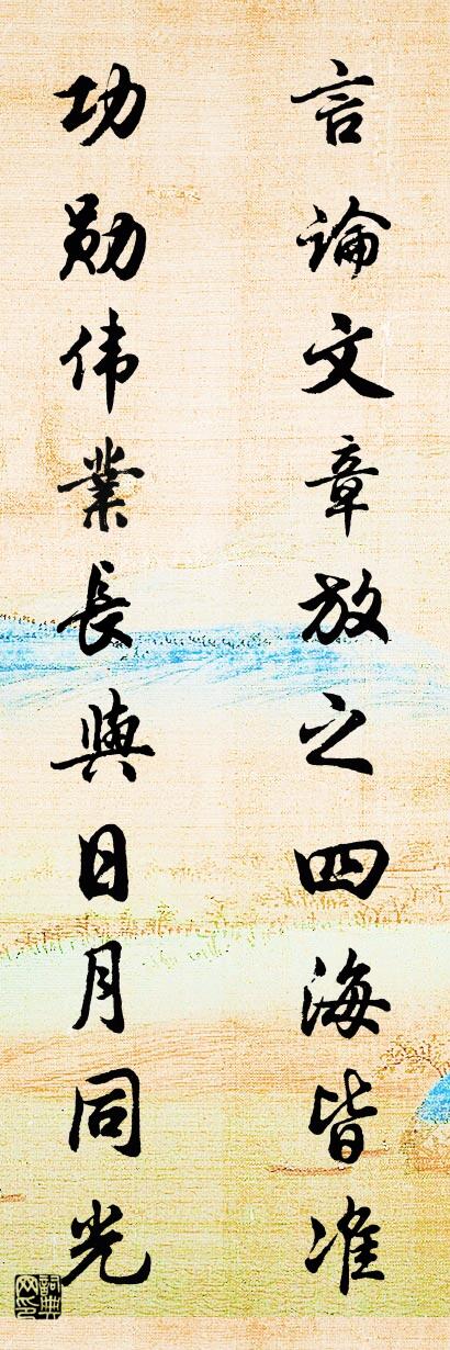 言论文章放之四海皆准 功勋伟业长与日月同光对联书法作品欣赏