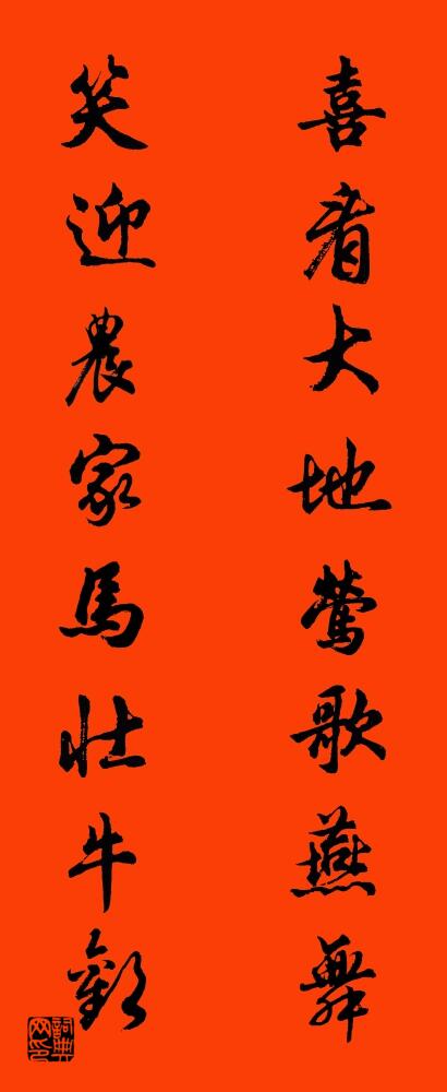 喜看大地莺歌燕舞 笑迎农家马壮牛欢对联书法作品欣赏