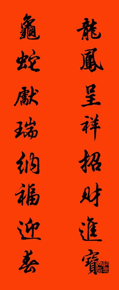 龙凤呈祥招财进宝 龟蛇献瑞纳福迎春对联书法作品欣赏