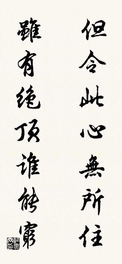 但令此心无所住； 虽有绝顶谁能穷。对联书法作品欣赏