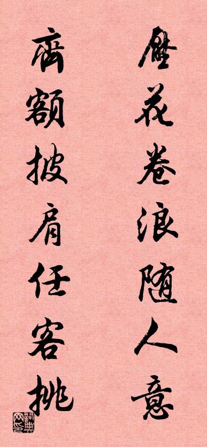 压花卷浪随人意 齐额披肩任客挑对联书法作品欣赏