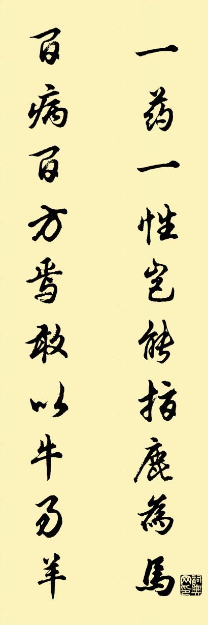 一药一性岂能指鹿为马 百病百方焉敢以牛易羊对联书法作品欣赏