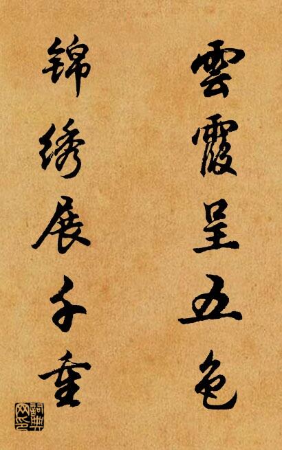 云霞呈五色 锦绣展千重对联书法作品欣赏