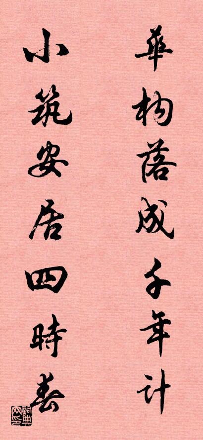 华构落成千年计 小筑安居四时春对联书法作品欣赏