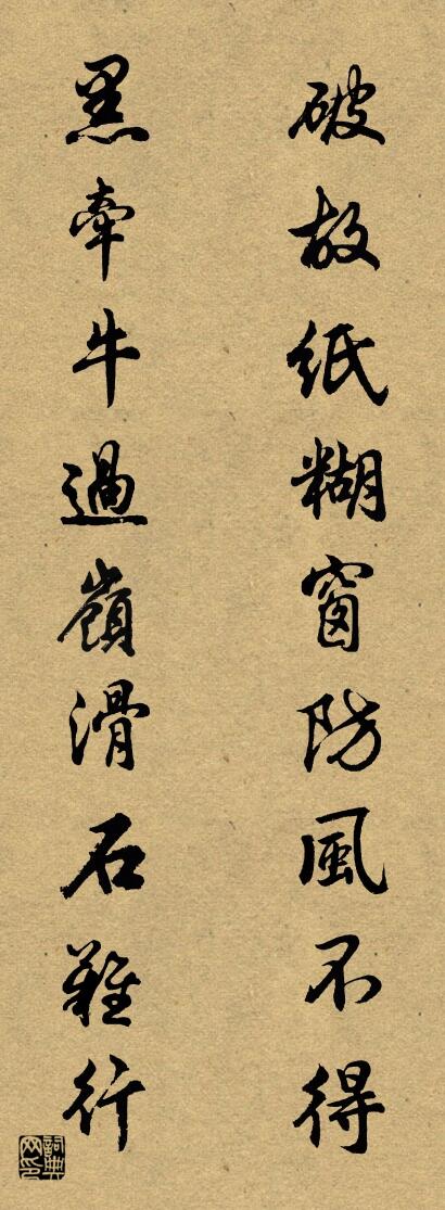 破故纸糊窗防风不得 黑牵牛过岭滑石难行对联书法作品欣赏