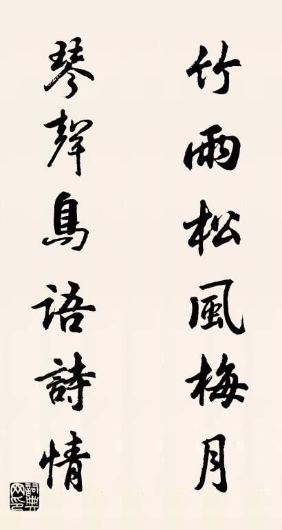 竹雨松风梅月 琴声鸟语诗情对联书法作品欣赏