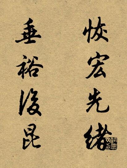 恢宏先绪 垂裕后昆对联书法作品欣赏