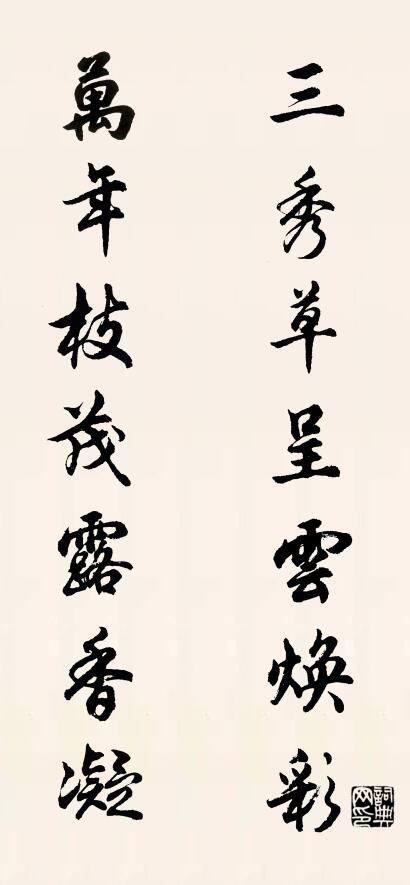 三秀草呈云焕彩 万年枝茂露香凝对联书法作品欣赏