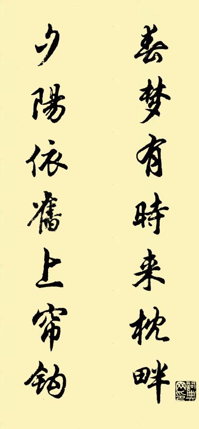 春梦有时来枕畔 夕阳依旧上帘钩对联书法作品欣赏