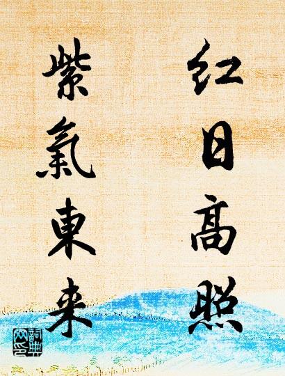 红日高照 紫气东来对联书法作品欣赏
