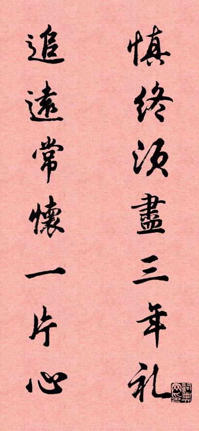 慎终须尽三年礼 追远常怀一片心对联书法作品欣赏