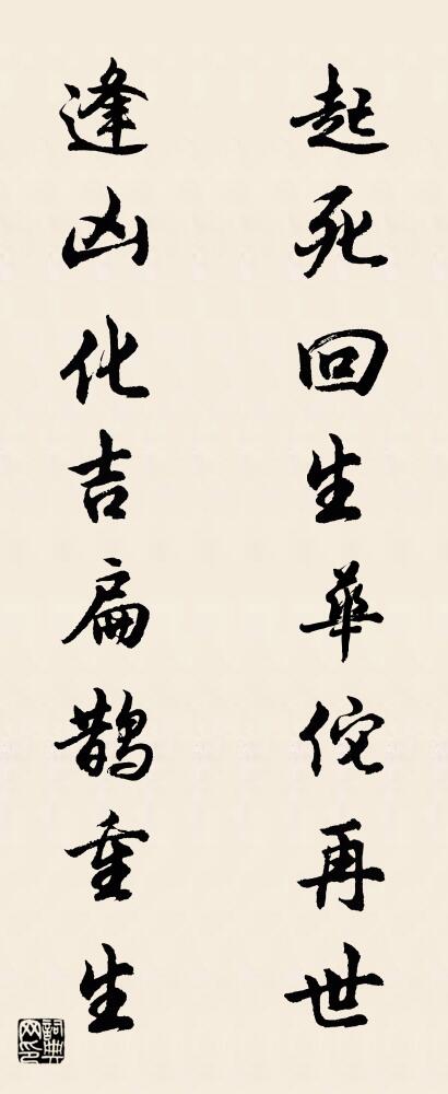 起死回生华佗再世 逢凶化吉扁鹊重生对联书法作品欣赏