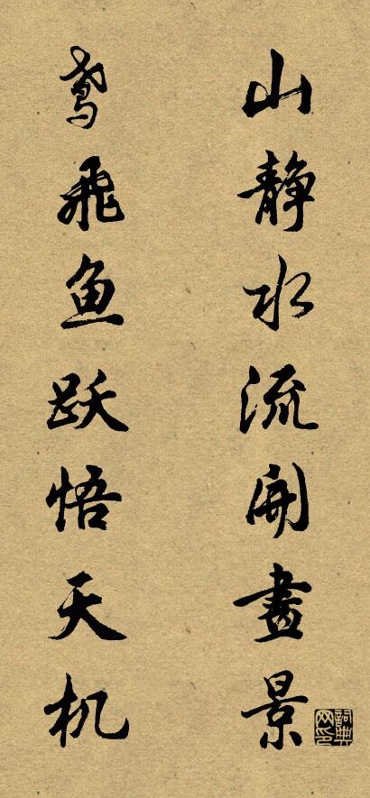 山静水流开画景 鸢飞鱼跃悟天机对联书法作品欣赏
