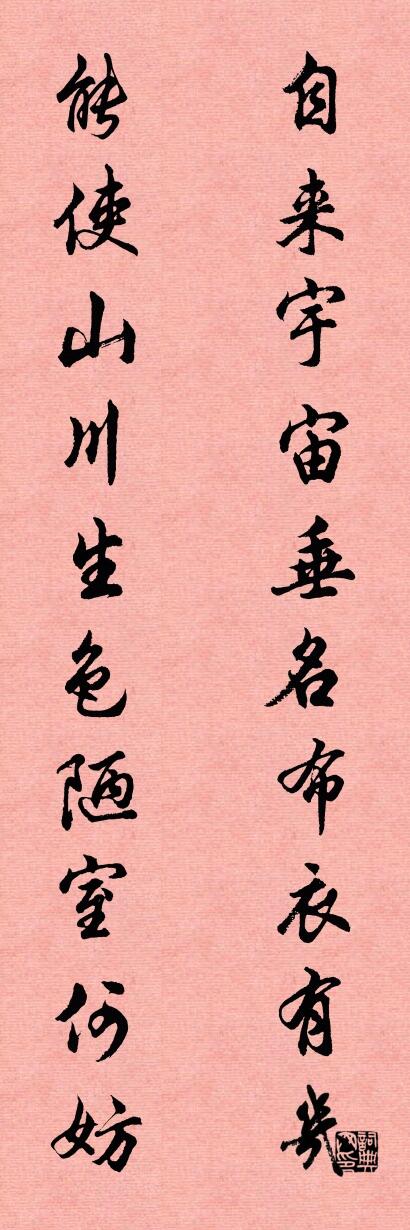 自来宇宙垂名布衣有几 能使山川生色陋室何妨对联书法作品欣赏