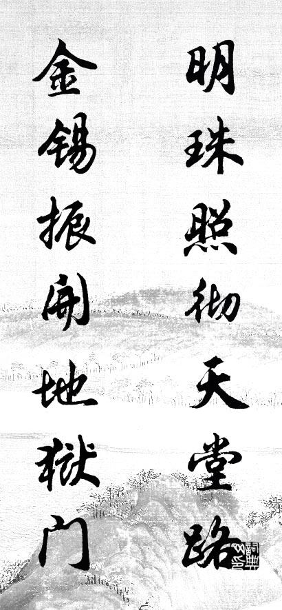 明珠照彻天堂路 金锡振开地狱门对联书法作品欣赏