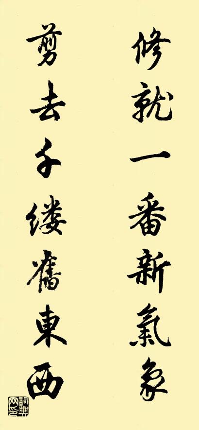 修就一番新气象 剪去千缕旧东西对联书法作品欣赏
