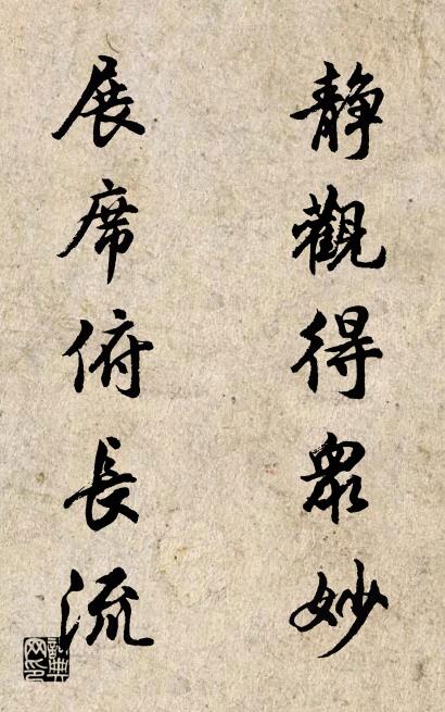 静观得众妙 展席俯长流对联书法作品欣赏