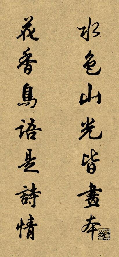 水色山光皆画本 花香鸟语是诗情对联书法作品欣赏