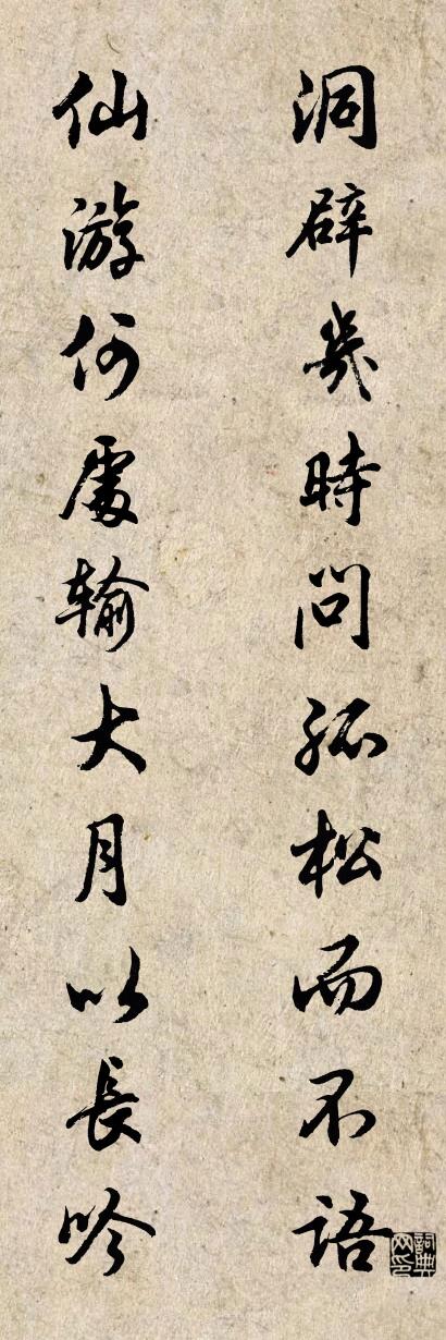 洞辟几时问孤松而不语 仙游何处输大月以长吟对联书法作品欣赏