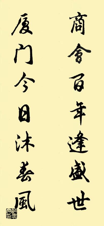 商会百年逢盛世 厦门今日沐春风对联书法作品欣赏