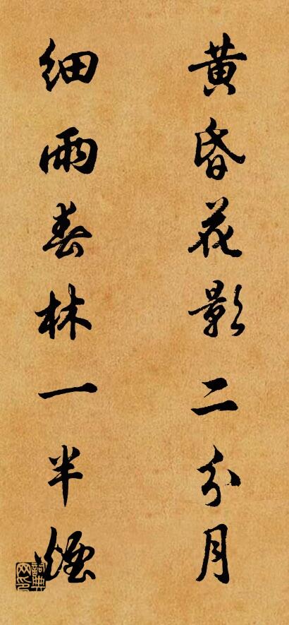 黄昏花影二分月； 细雨春林一半烟。对联书法作品欣赏