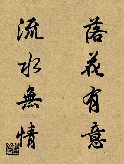 落花有意 流水无情对联书法作品欣赏