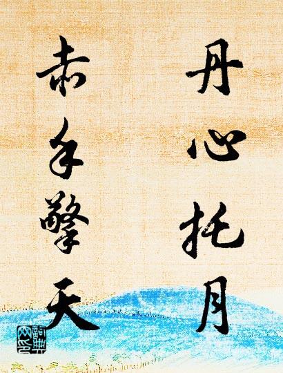 丹心托月 赤手擎天对联书法作品欣赏