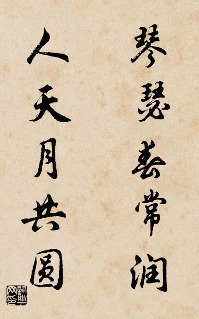 琴瑟春常润 人天月共圆对联书法作品欣赏