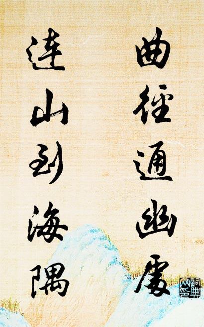 曲径通幽处 连山到海隅对联书法作品欣赏