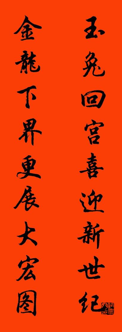 玉兔回宫喜迎新世纪 金龙下界更展大宏图对联书法作品欣赏