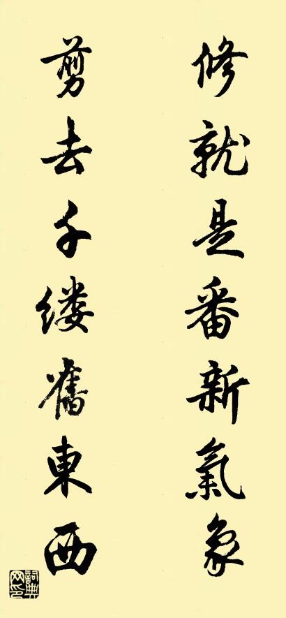 修就是番新气象 剪去千缕旧东西对联书法作品欣赏