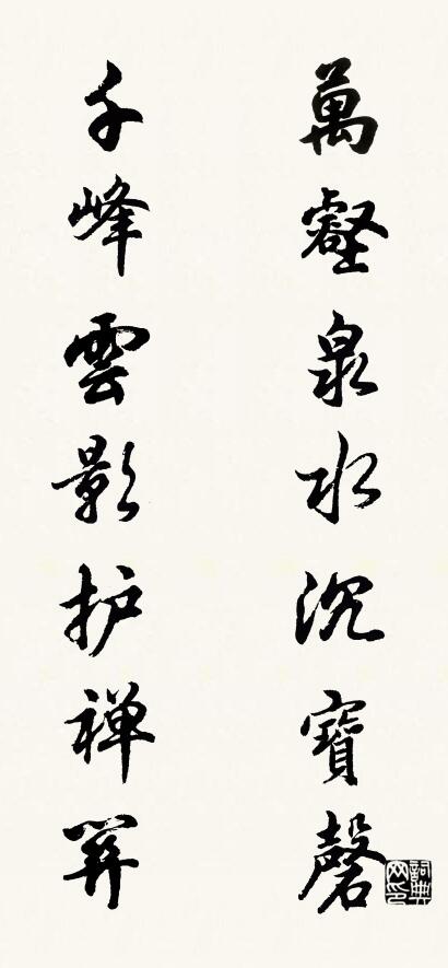 万壑泉水沉宝磬 千峰云影护禅关对联书法作品欣赏