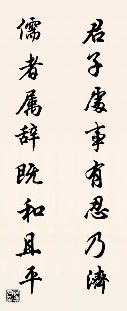 君子处事有忍乃济 儒者属辞既和且平对联书法作品欣赏