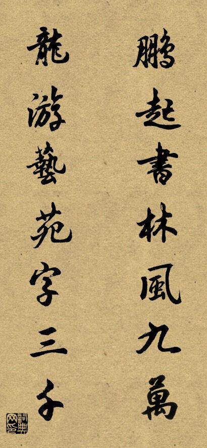 鹏起书林风九万 龙游艺苑字三千对联书法作品欣赏