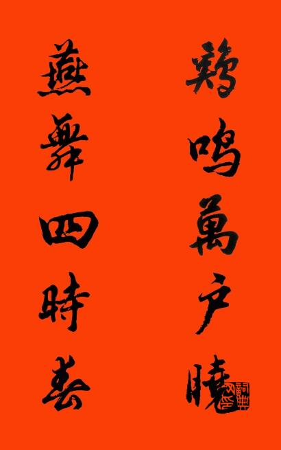 鸡鸣万户晓 燕舞四时春对联书法作品欣赏