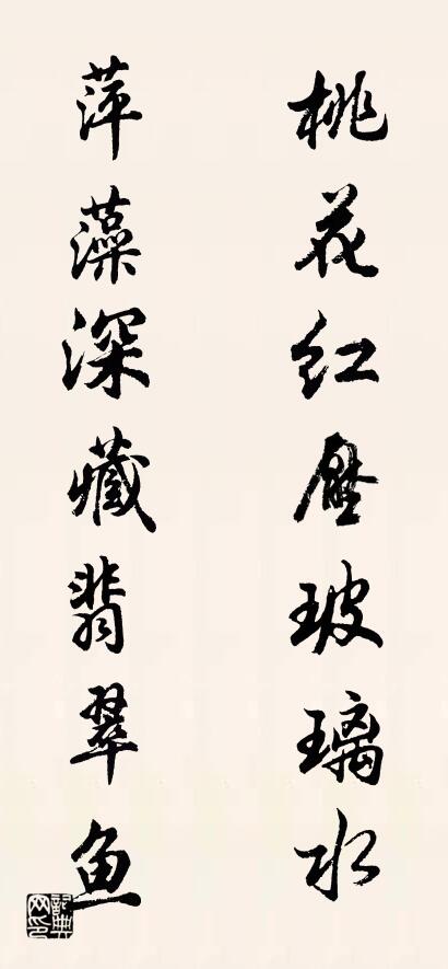 桃花红压玻璃水 萍藻深藏翡翠鱼对联书法作品欣赏