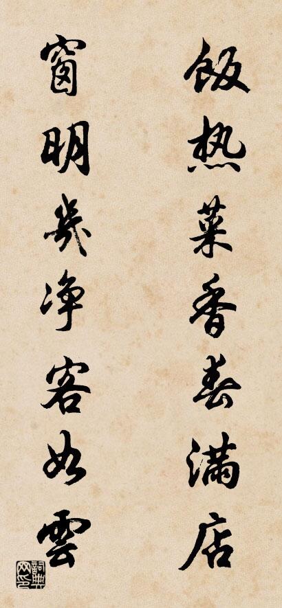 饭热菜香春满店 窗明几净客如云对联书法作品欣赏