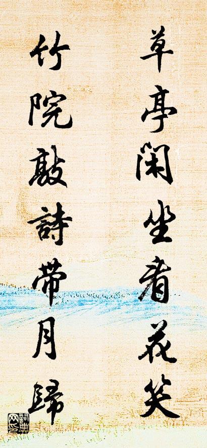 草亭闲坐看花笑 竹院敲诗带月归对联书法作品欣赏