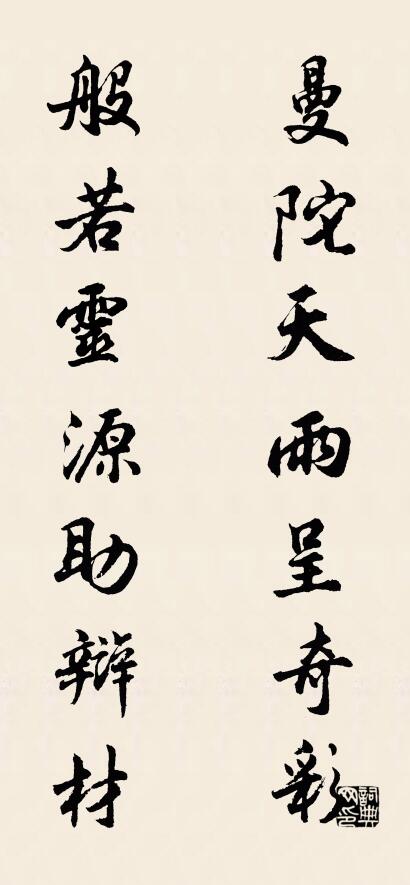 曼陀天雨呈奇彩 般若灵源助辩材对联书法作品欣赏